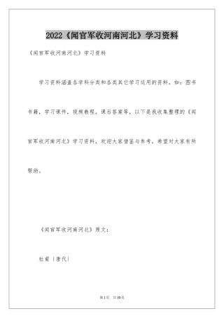 2024《闻官军收河南河北》学习资料
