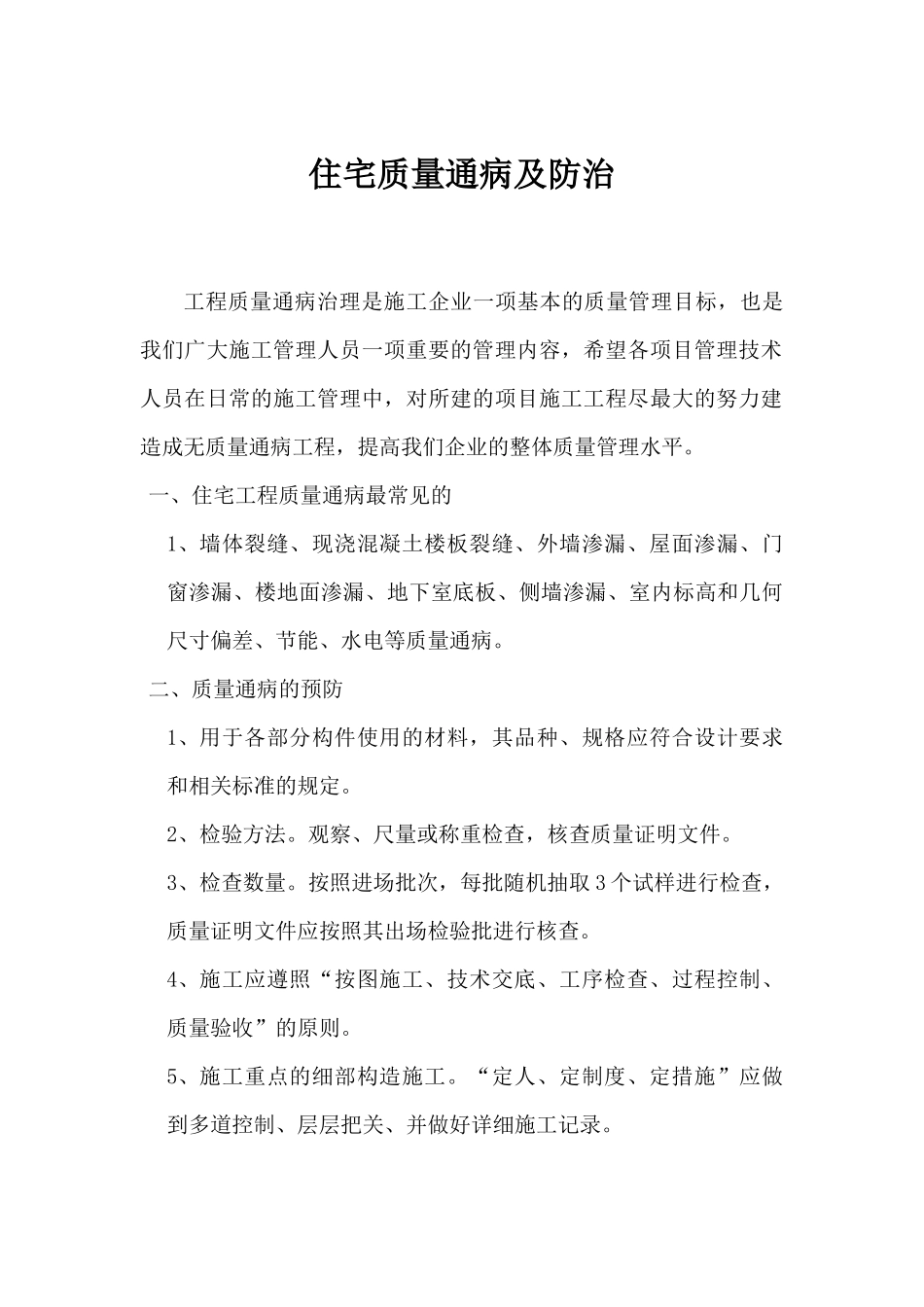 住宅质量通病及防治_第1页