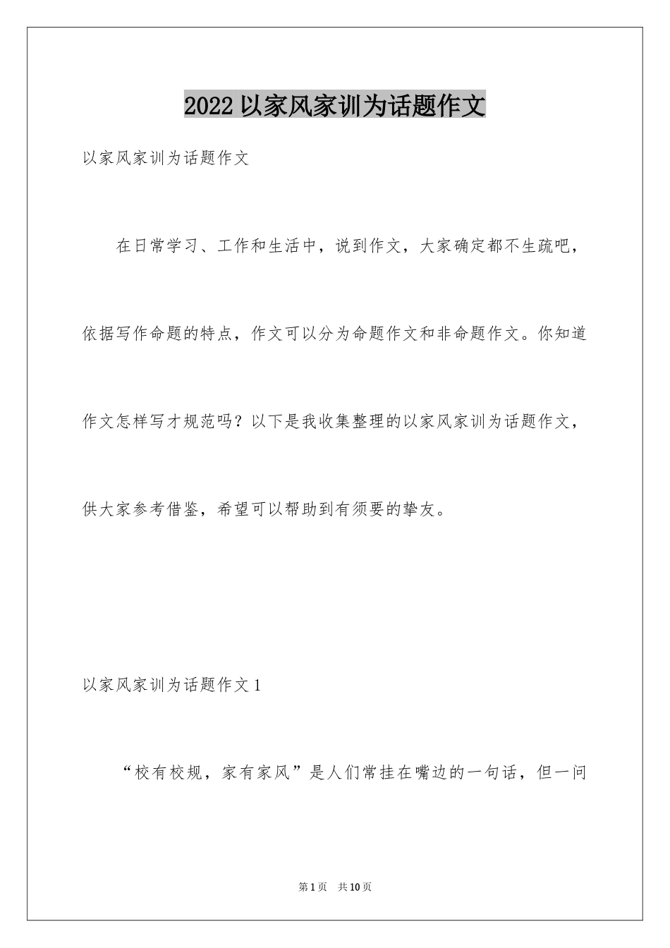 2024以家风家训为话题作文_第1页