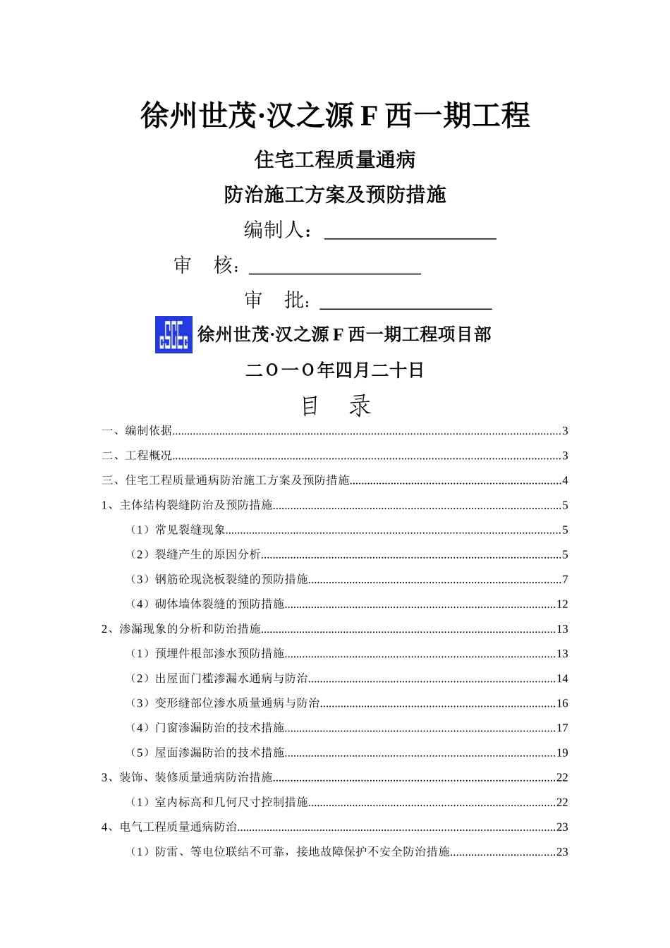 住宅质量通病防治措施_第1页