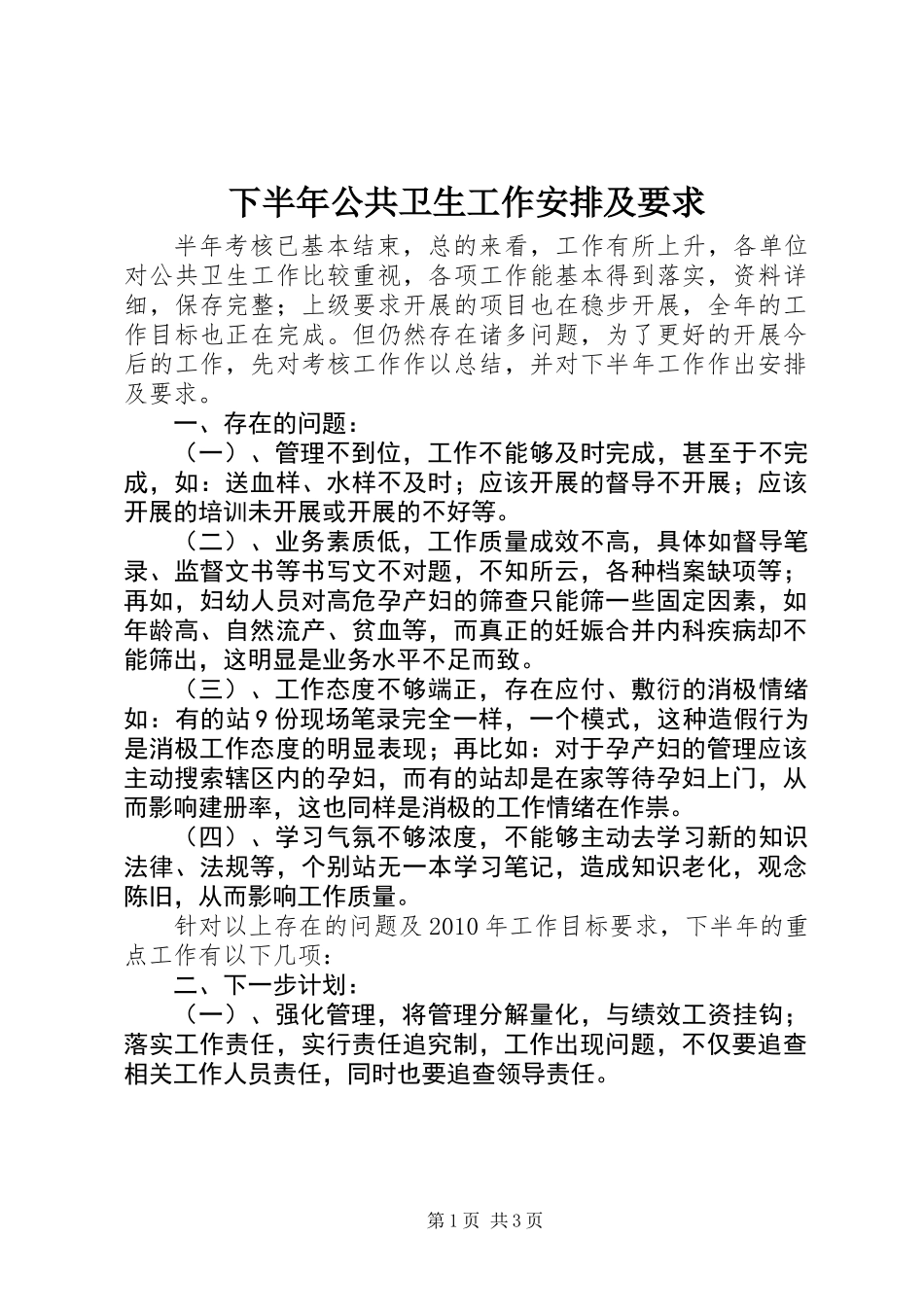 下半年公共卫生工作安排及要求_第1页