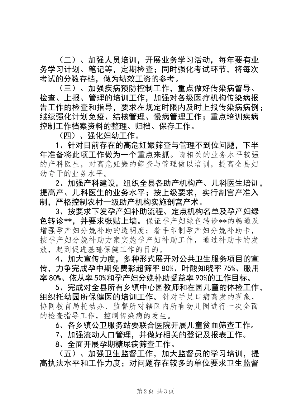 下半年公共卫生工作安排及要求_第2页