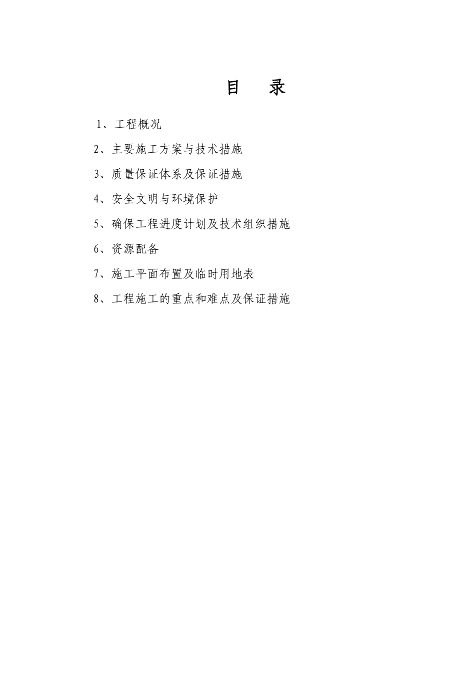 室外总体工程施工组织设计范本_第1页