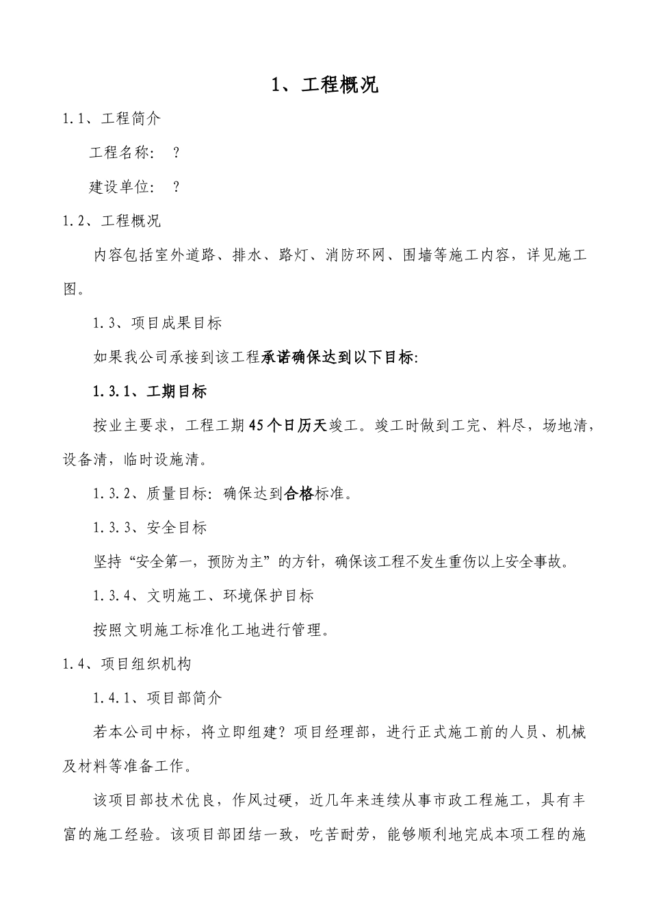 室外总体工程施工组织设计范本_第2页