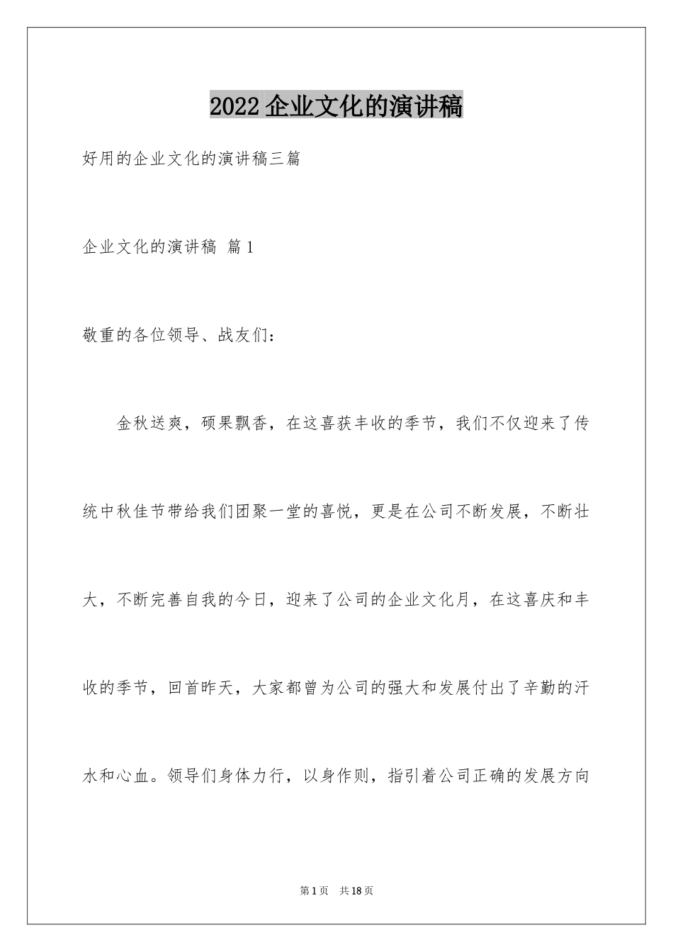 2024企业文化的演讲稿_21_第1页