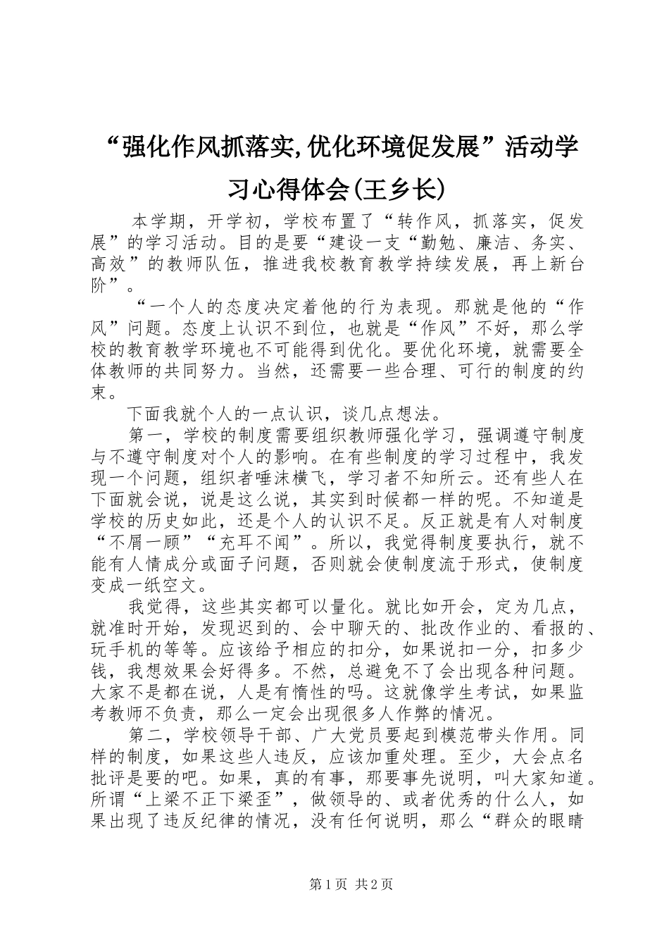 “强化作风抓落实,优化环境促发展”活动学习心得体会(王乡长) _第1页