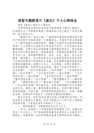 观看专题教育片《基石》个人心得体会 