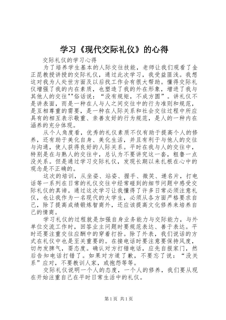 学习《现代交际礼仪》的心得 _第1页