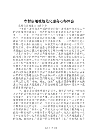 农村信用社规范化服务心得体会 