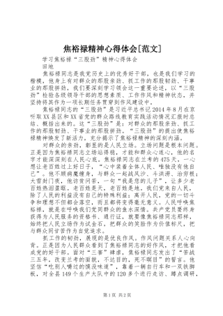 焦裕禄精神心得体会[范文] 