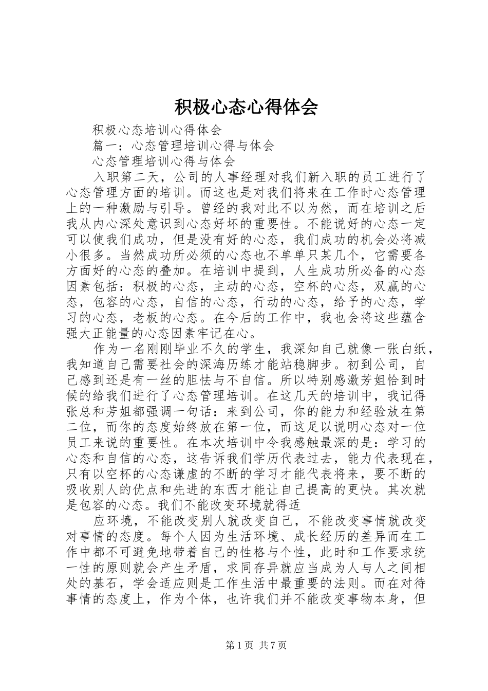 积极心态心得体会 _第1页