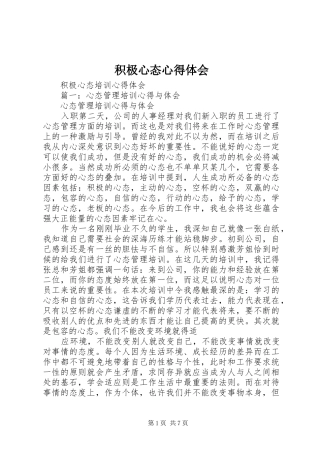 积极心态心得体会 