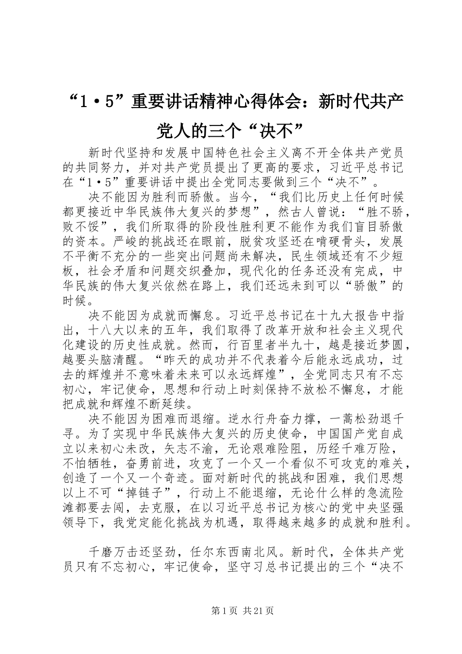 “1·5”重要讲话精神心得体会：新时代共产党人的三个“决不”_第1页