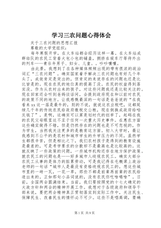学习三农问题心得体会 
