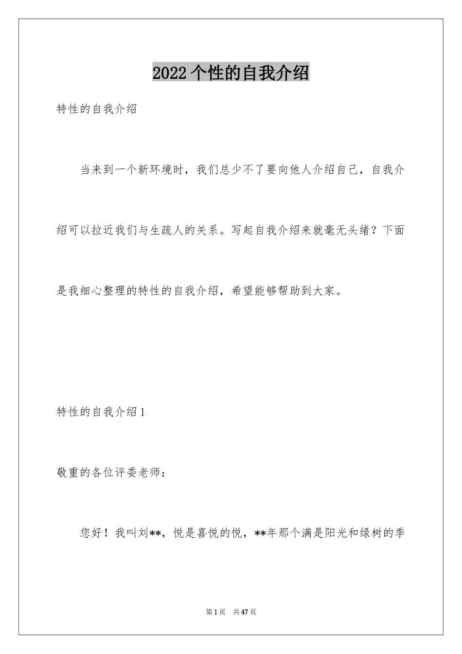 2024个性的自我介绍_11_第1页