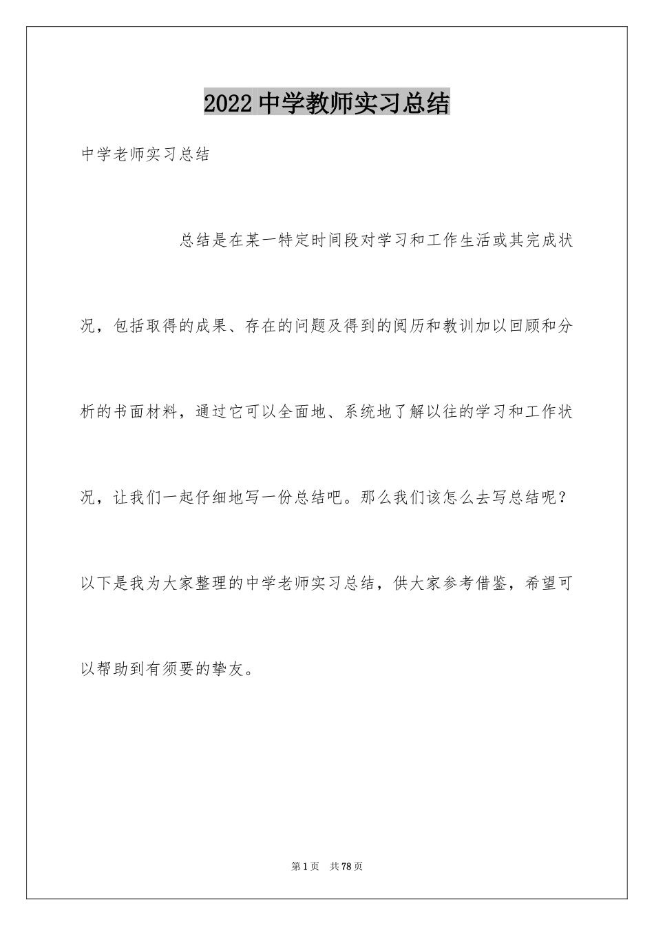 2024中学教师实习总结_9_第1页