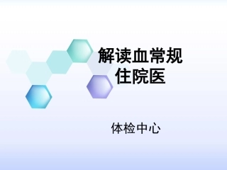 住院医师---血常规