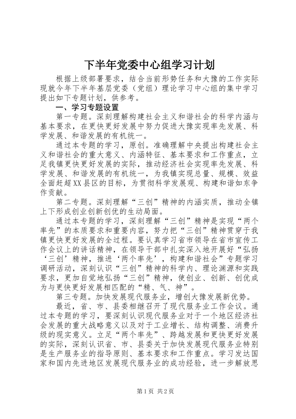 下半年党委中心组学习计划_第1页