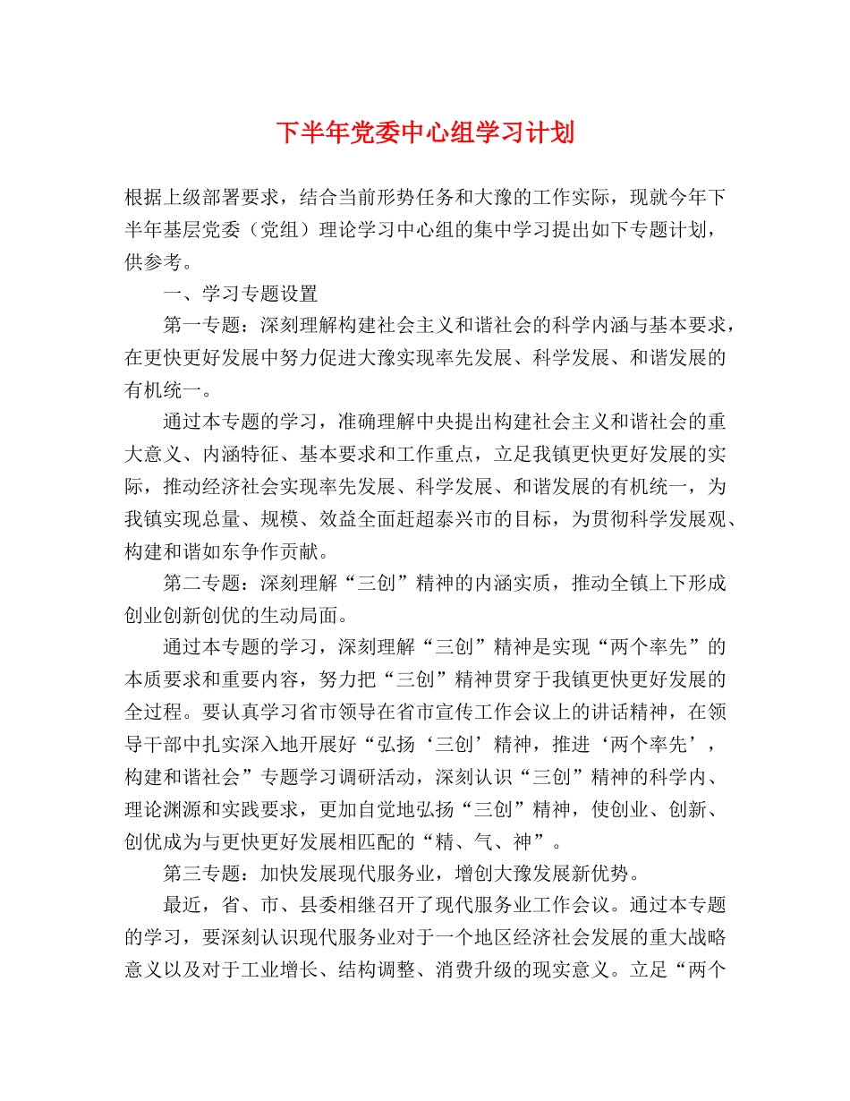 下半年党委中心组学习计划 _第1页