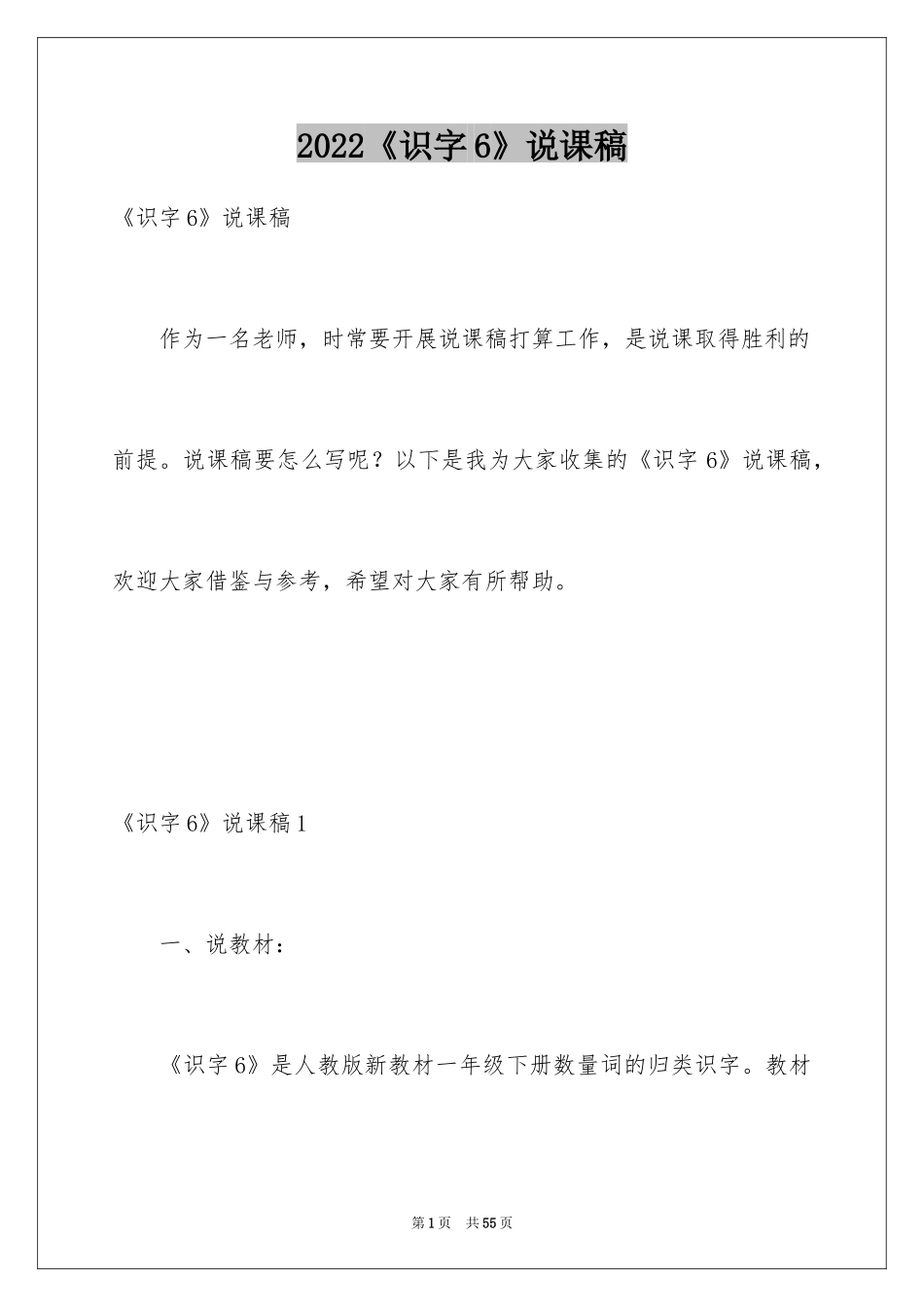 2024《识字6》说课稿_1_第1页