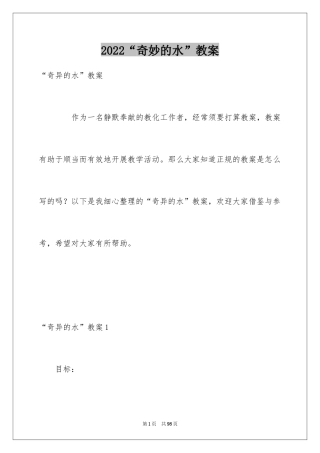 2024“奇妙的水”教案