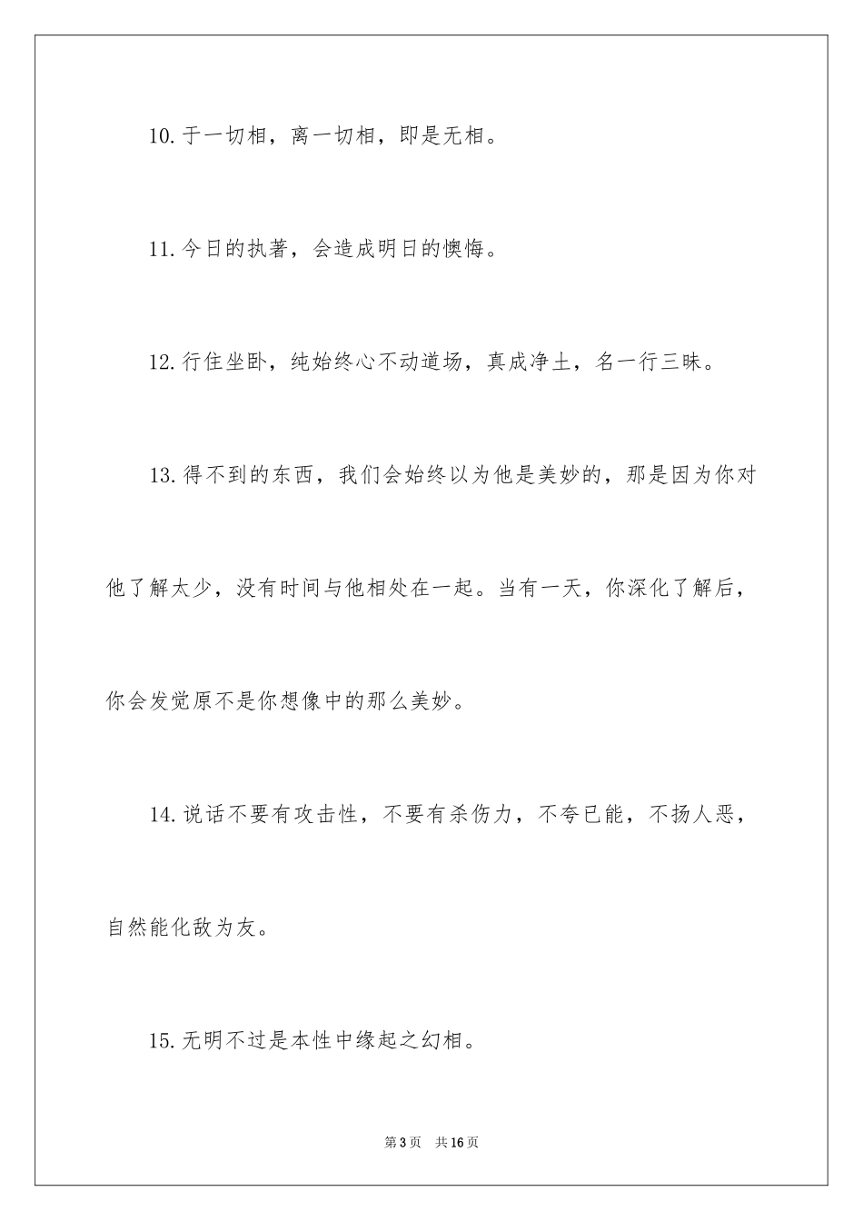 2024佛心禅语悟人生_第3页