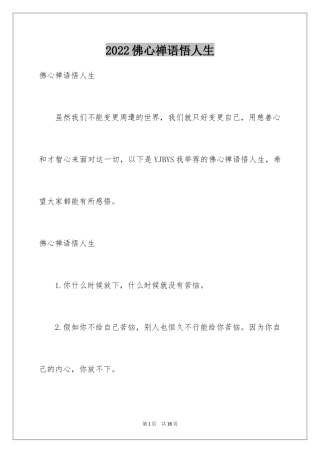 2024佛心禅语悟人生