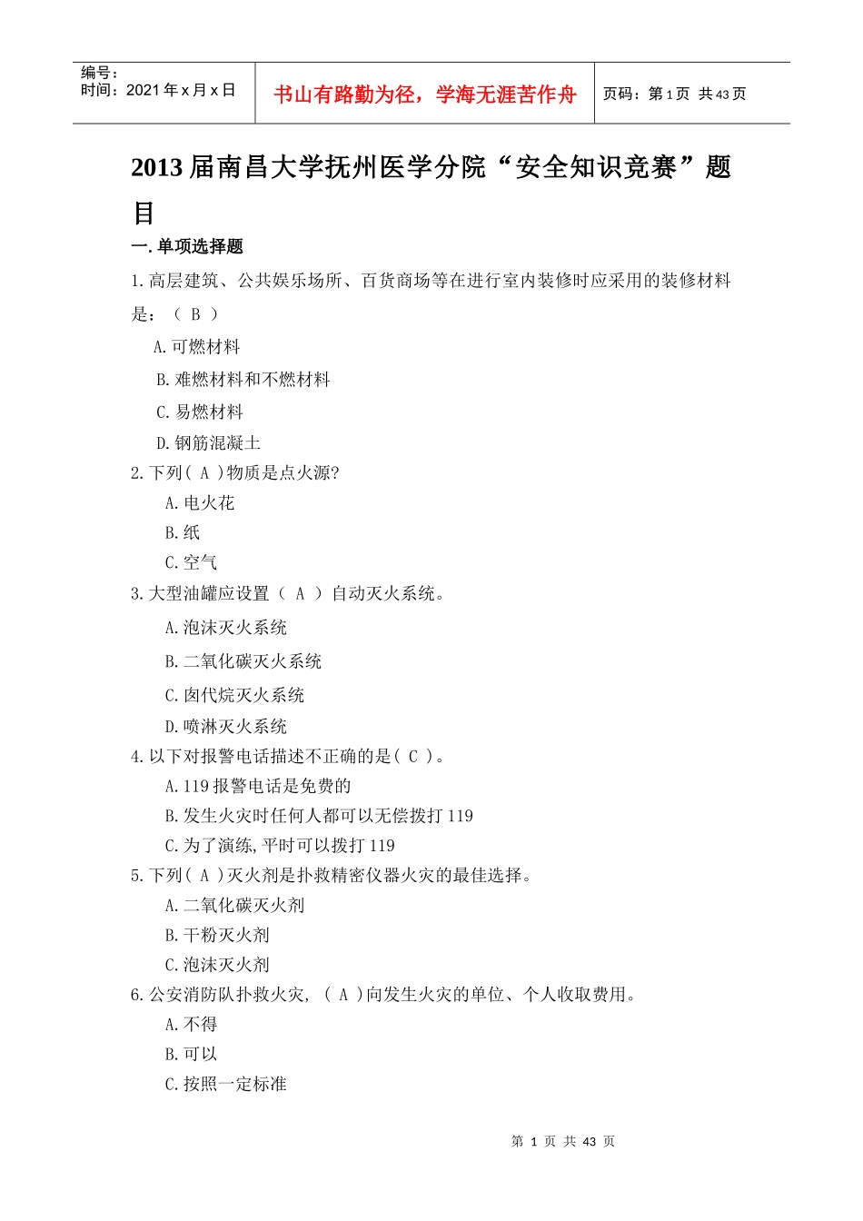 安全知识竞赛单选_第1页