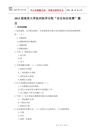 安全知识竞赛单选