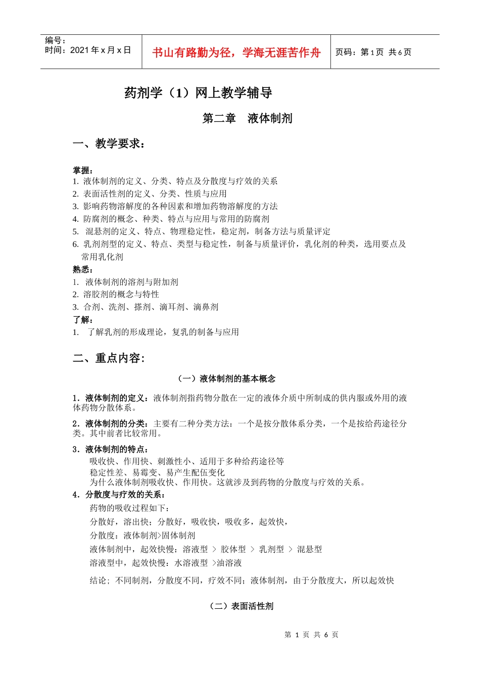 药剂学(1)网上教学辅导_第1页