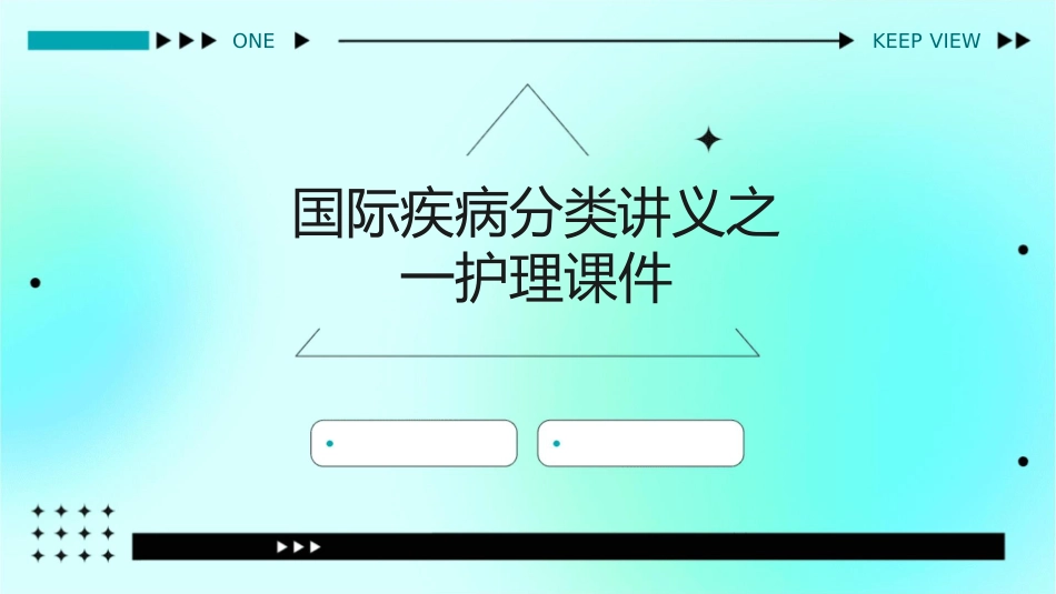 国际疾病分类讲义之一护理课件_第1页