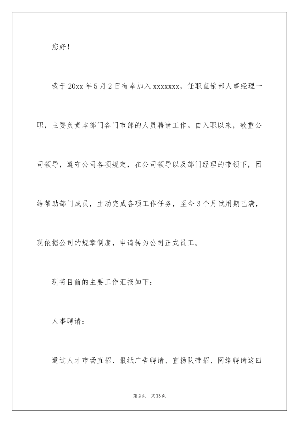 2024人事专员的转正申请书_1_第2页