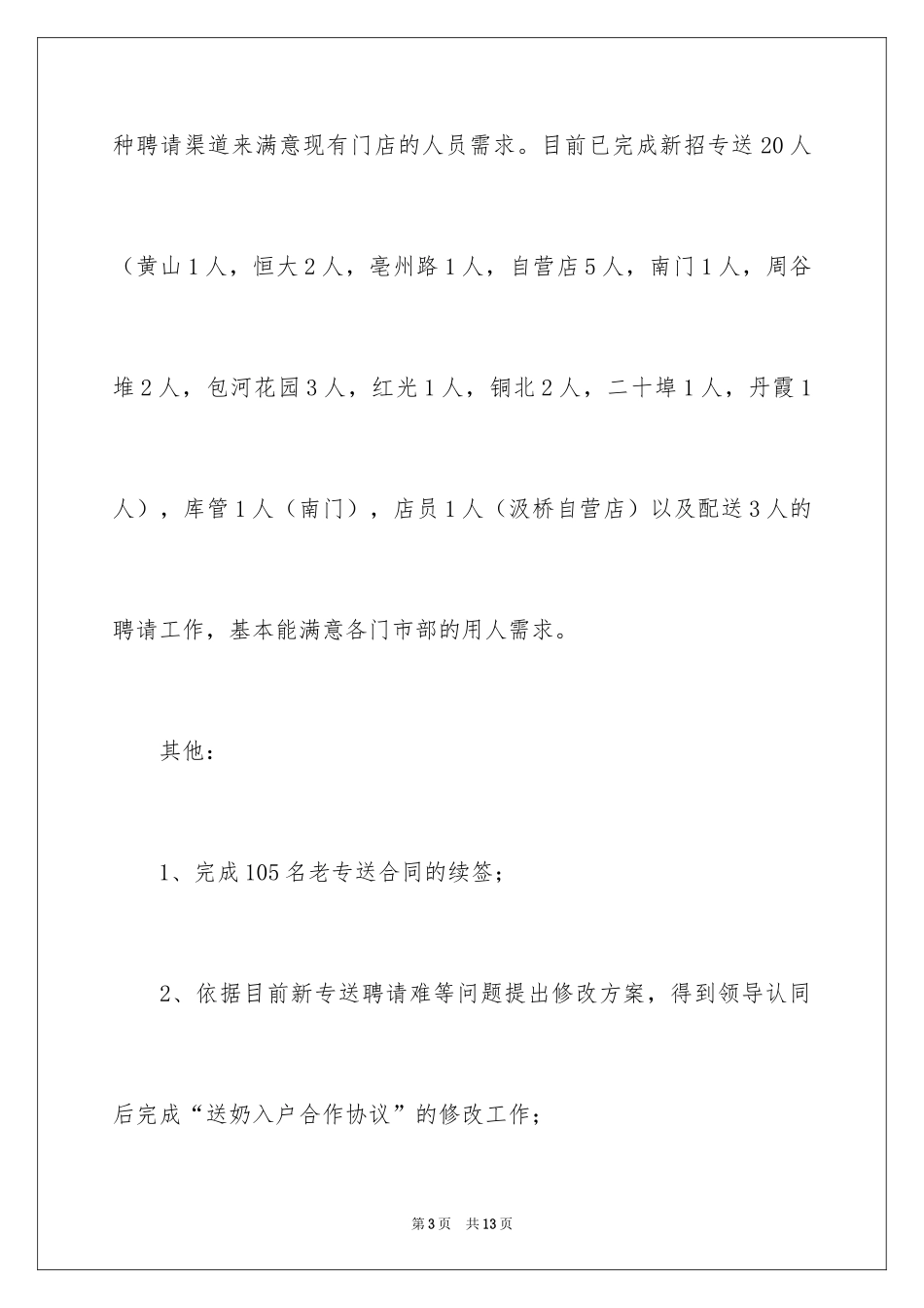 2024人事专员的转正申请书_1_第3页