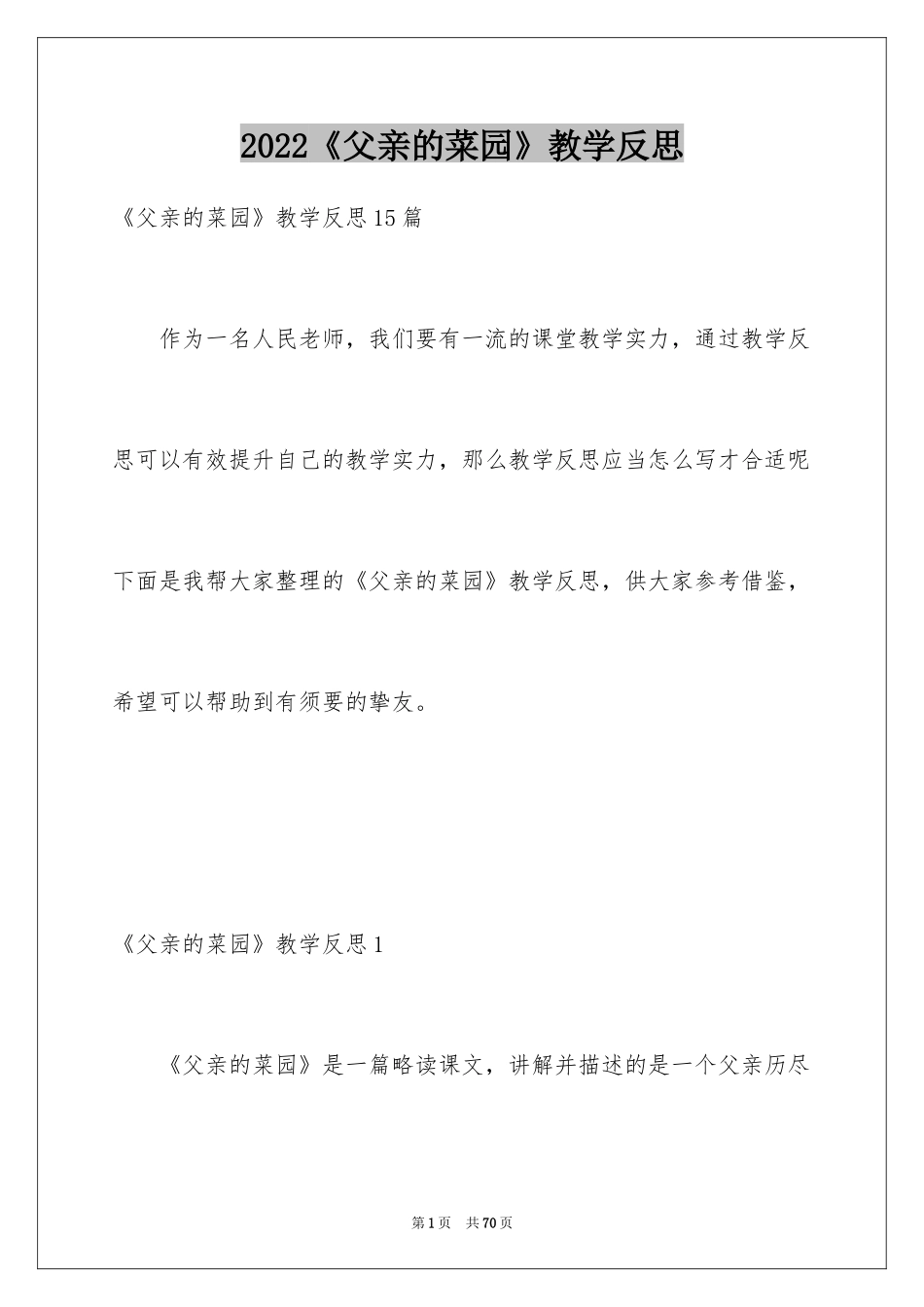 2024《父亲的菜园》教学反思_1_第1页