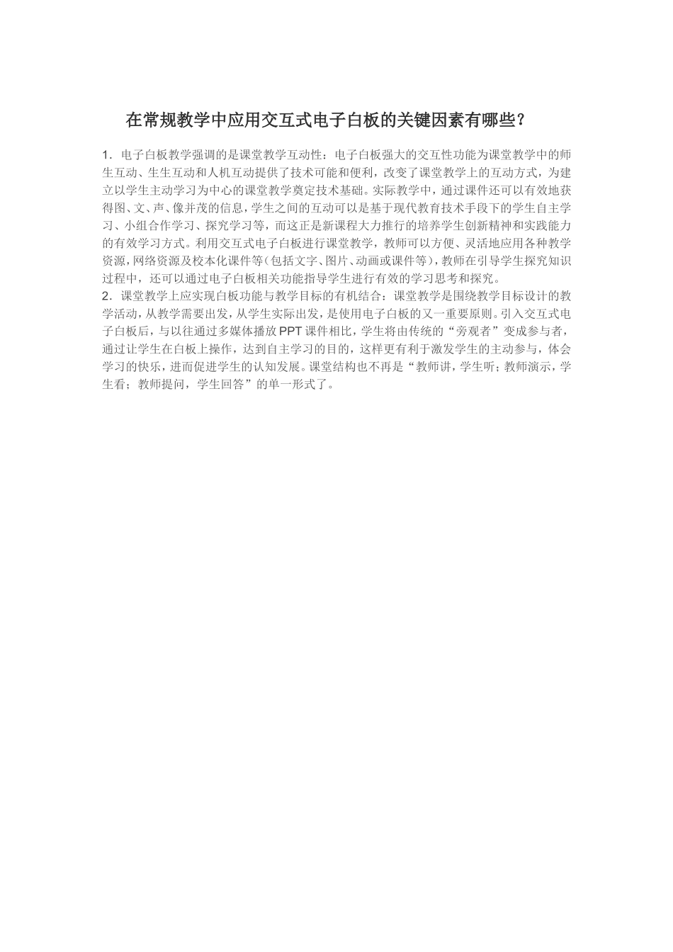 在常规教学中应用交互式电子白板的关键因素有哪些A_第1页