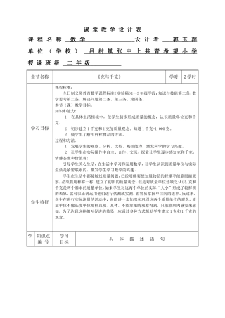 张中上共青希望小学_郭玉萍_《克与千克的认识》课堂教学设计