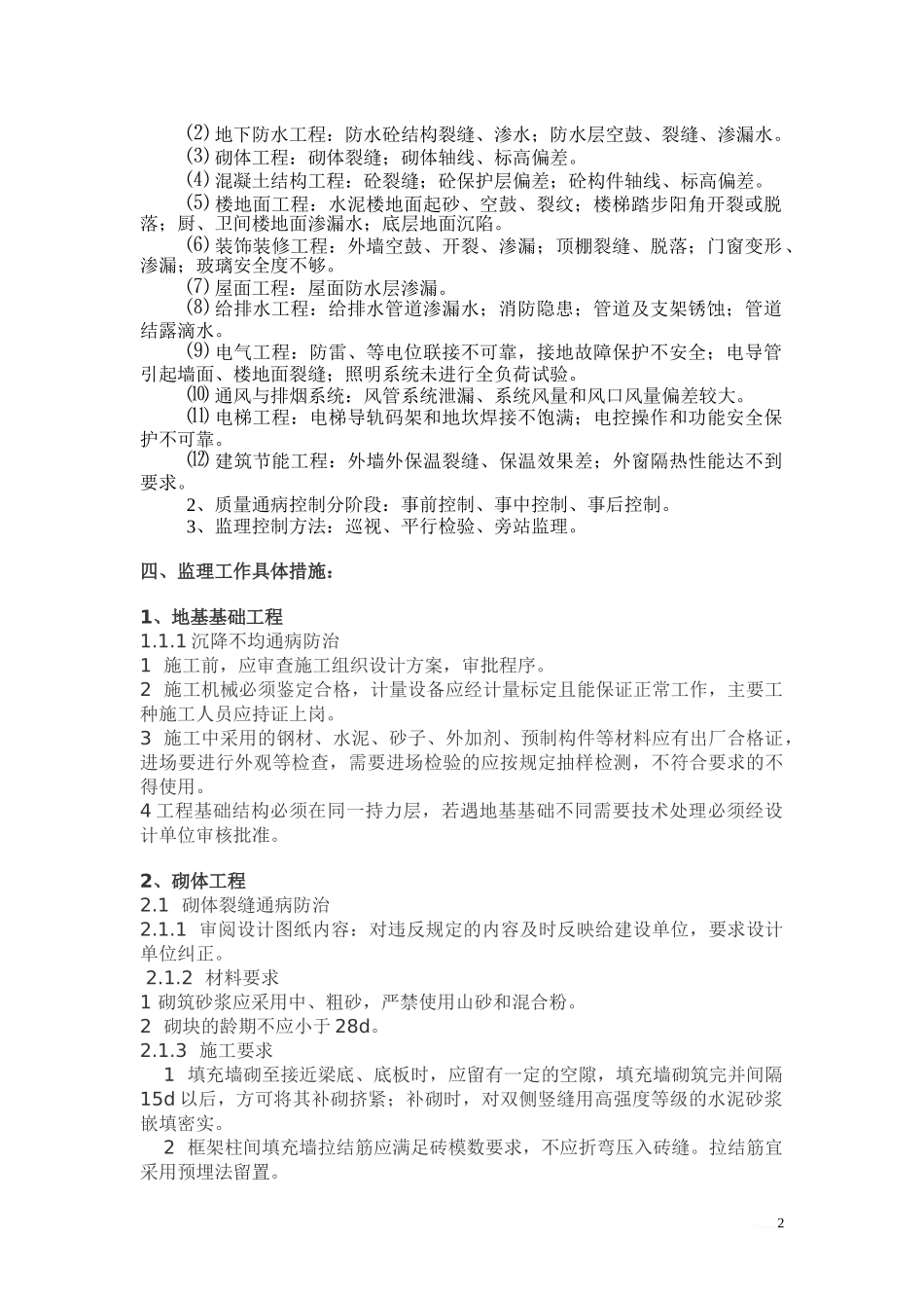 住宅工程质量通病防治措施监理实施细则1_第2页