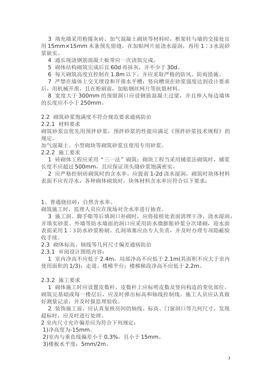 住宅工程质量通病防治措施监理实施细则1_第3页