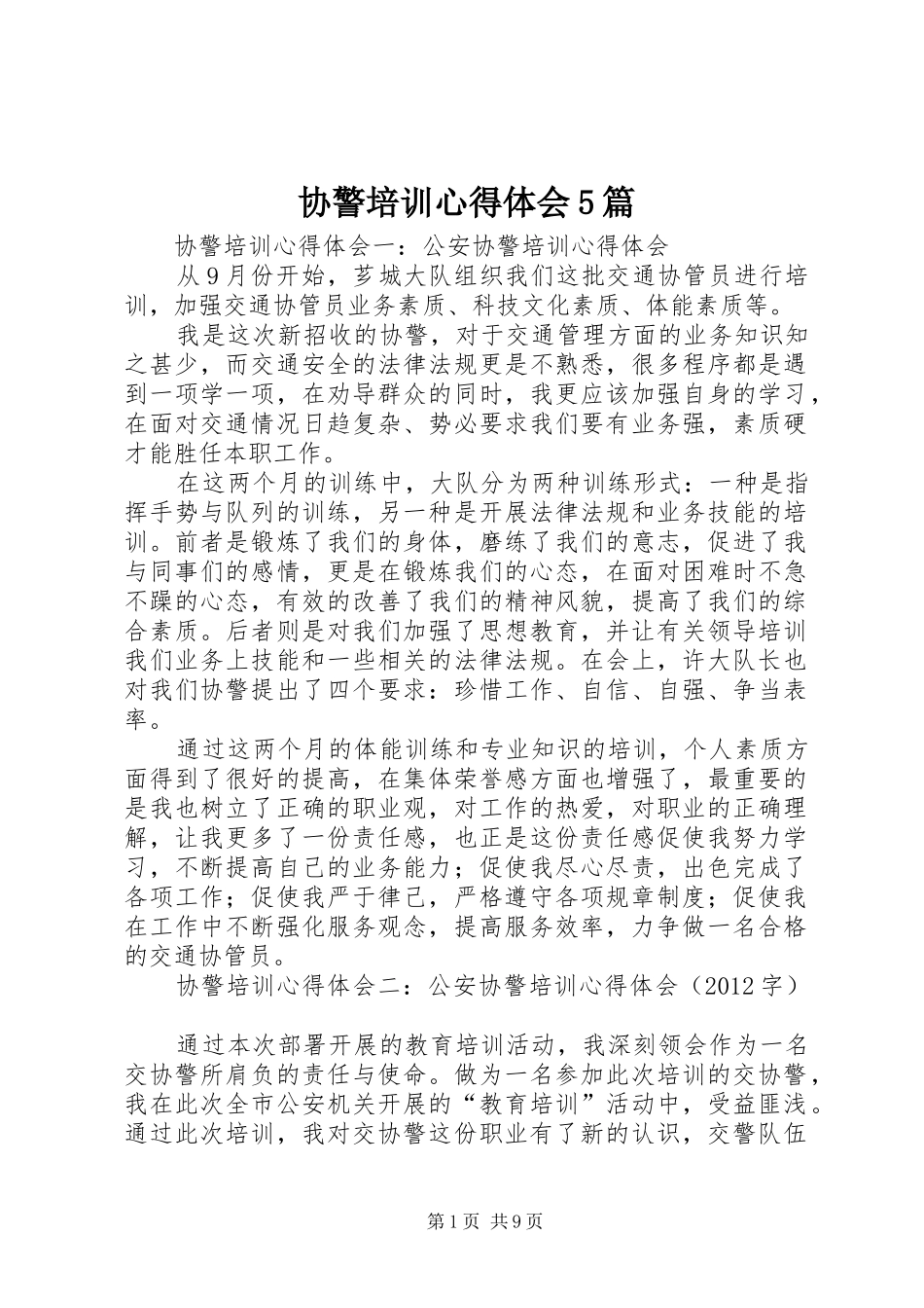 协警培训心得体会5篇_第1页