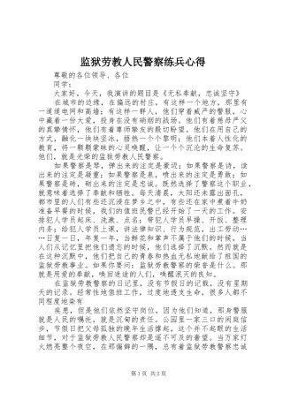 监狱劳教人民警察练兵心得 