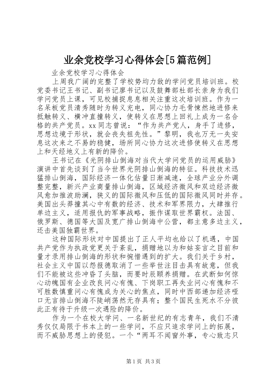 业余党校学习心得体会[5篇范例]_1_第1页