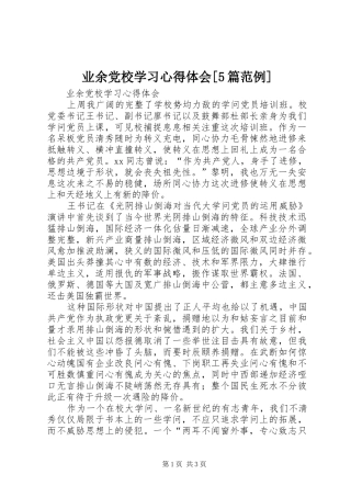 业余党校学习心得体会[5篇范例]_1