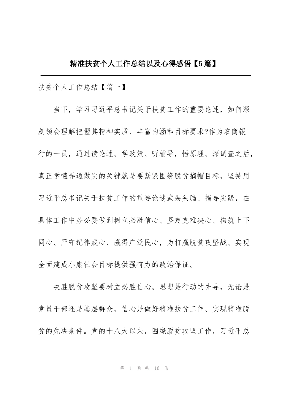 精准扶贫个人工作总结以及心得感悟【5篇】_第1页