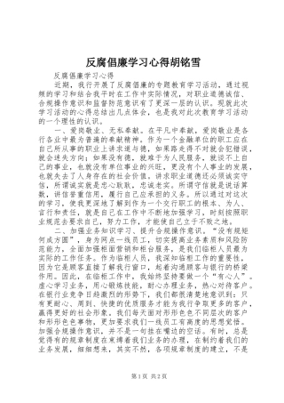 反腐倡廉学习心得胡铭雪 
