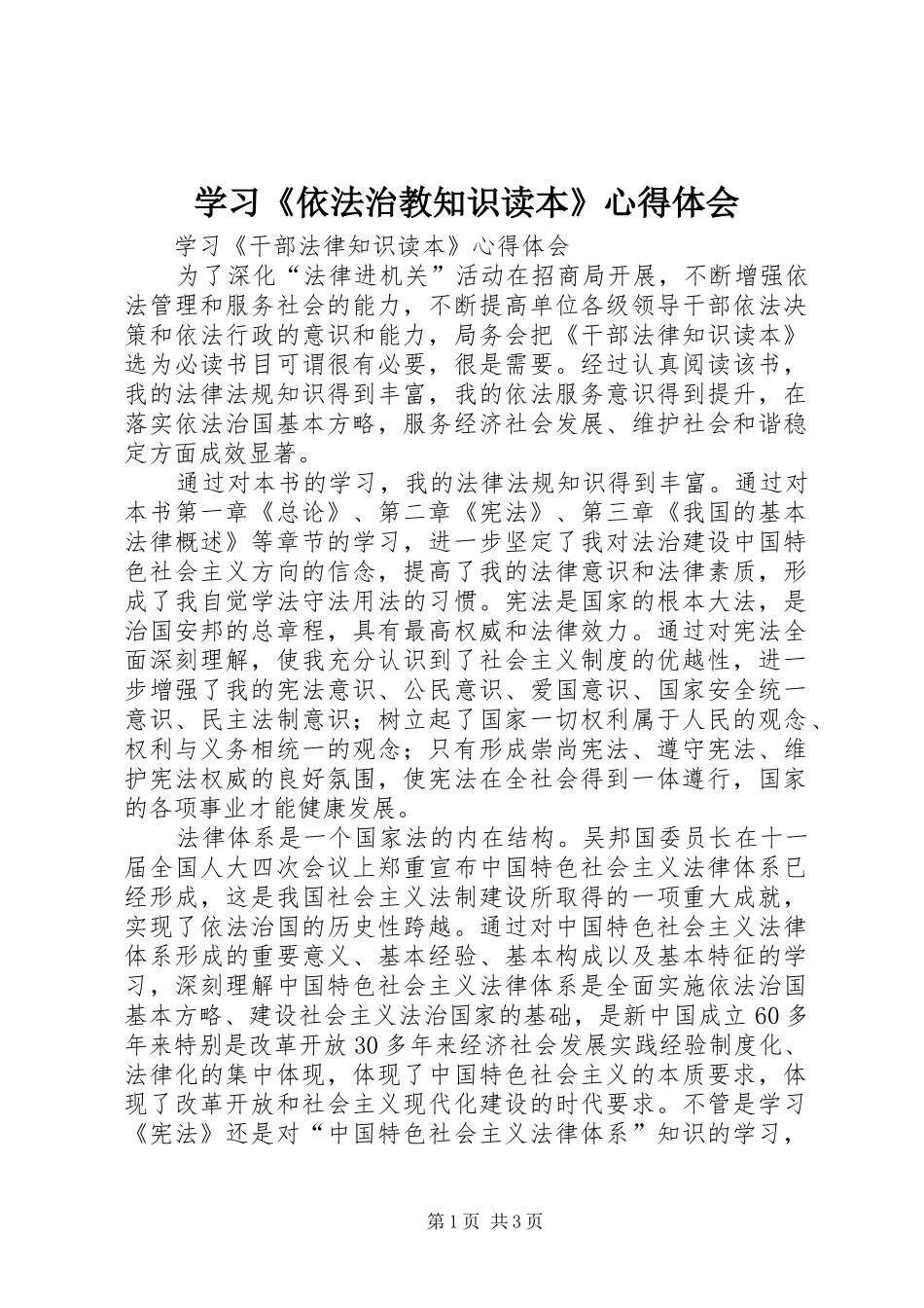 学习《依法治教知识读本》心得体会 _第1页