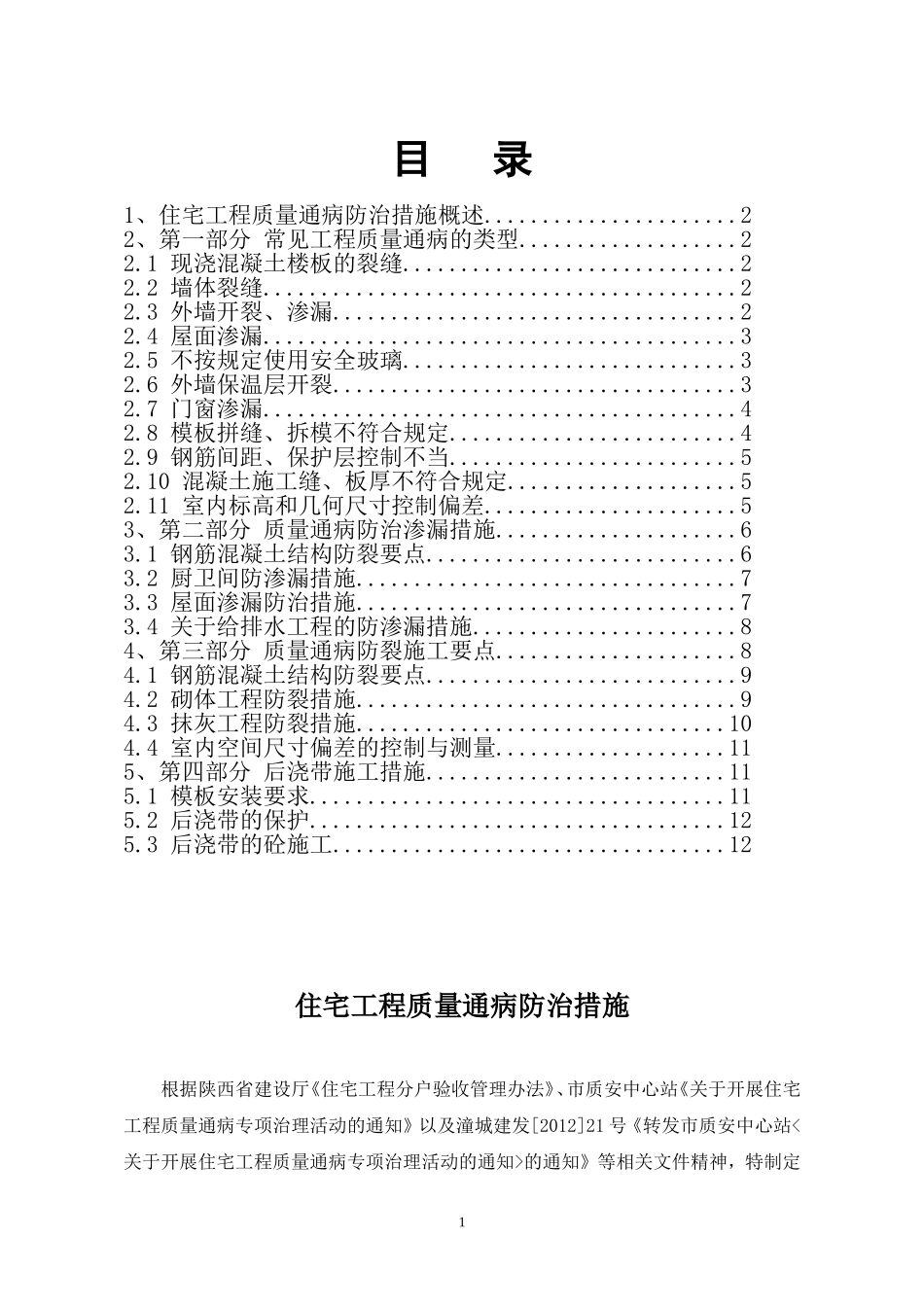 住宅工程质量通病防治措施2_第1页