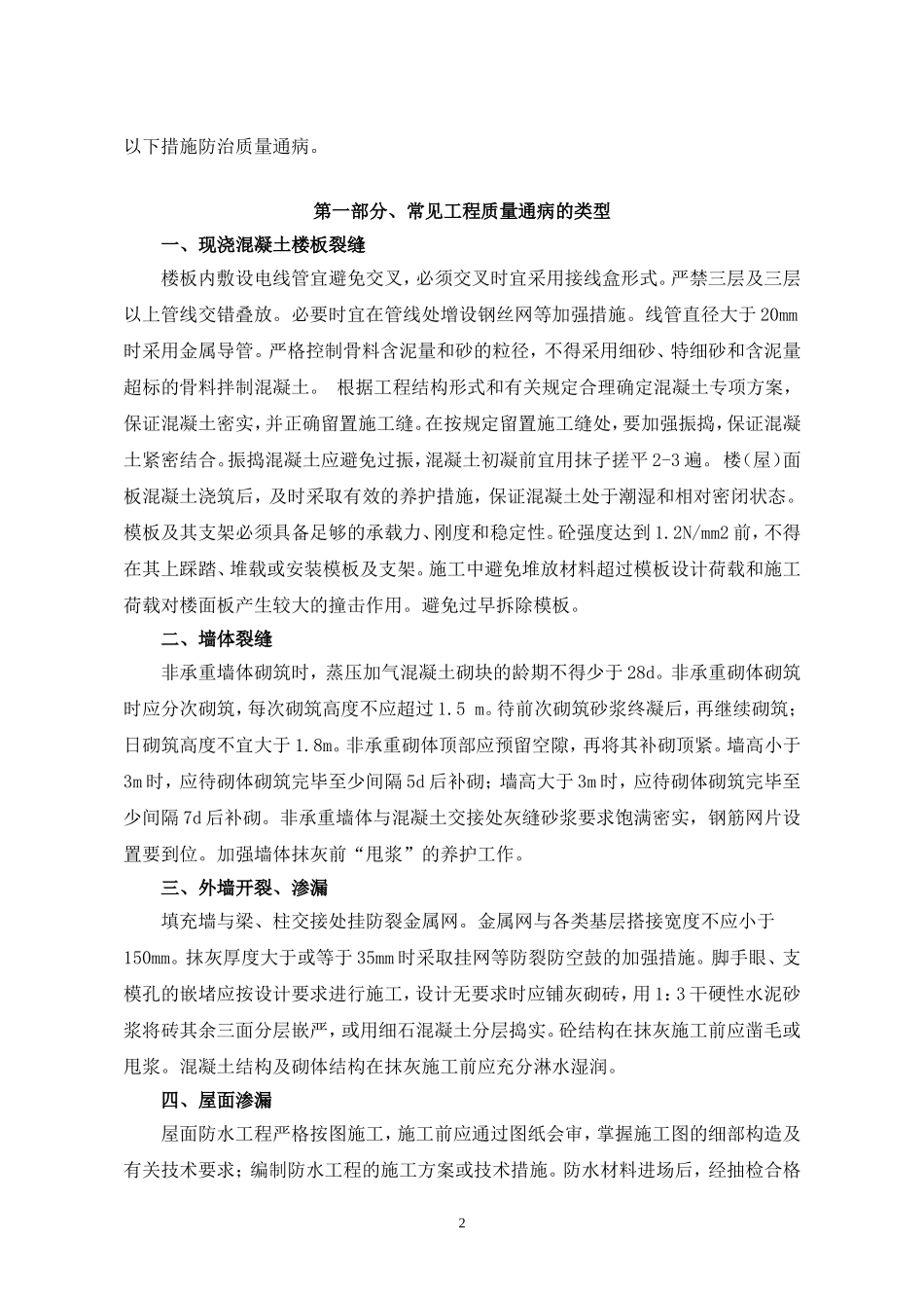 住宅工程质量通病防治措施2_第2页