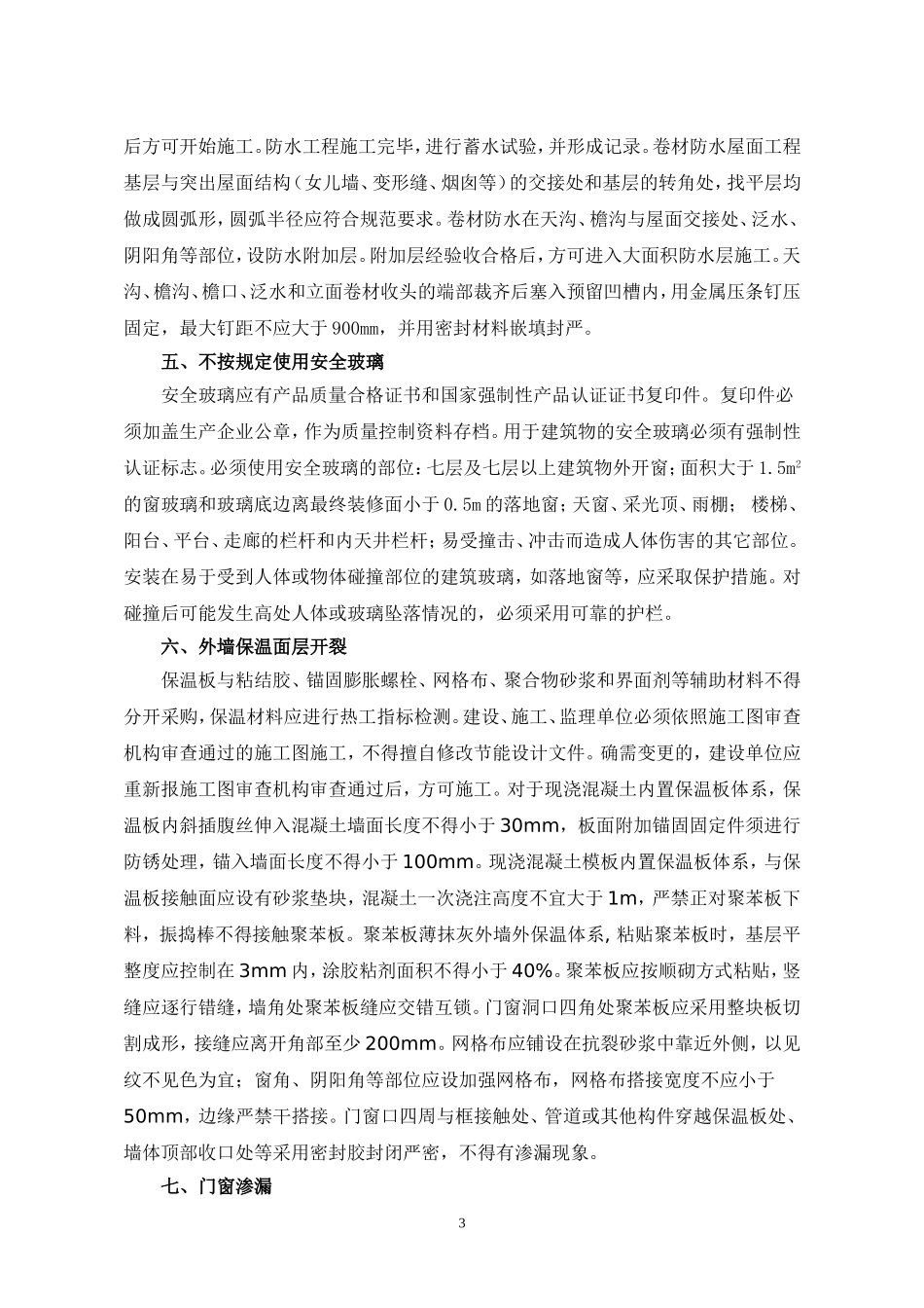 住宅工程质量通病防治措施2_第3页