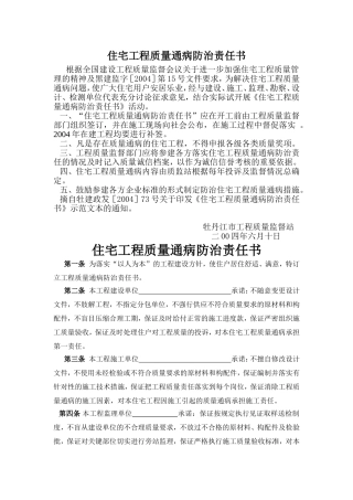 住宅工程质量通病防治责任书