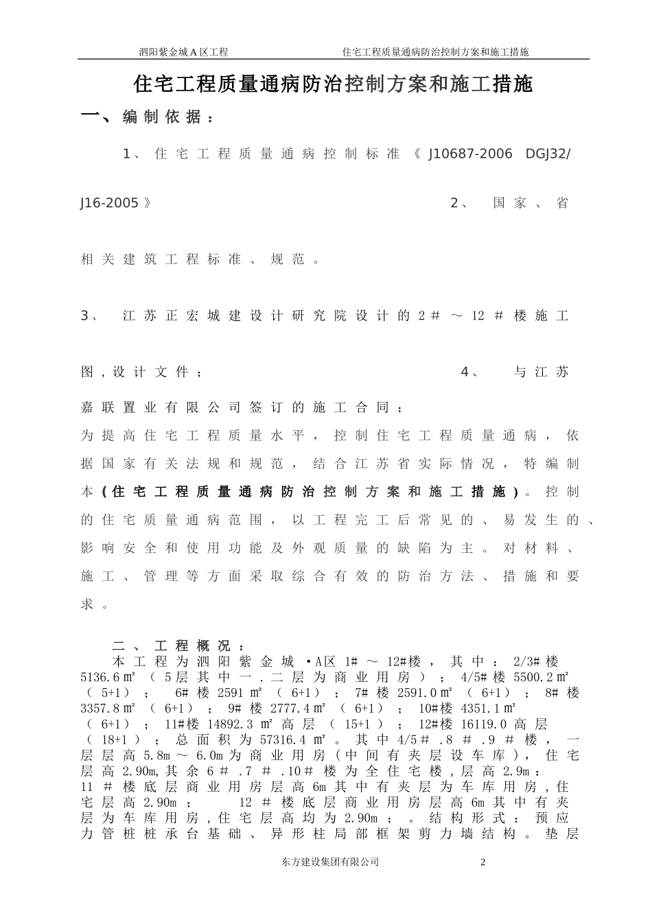 住宅工程质量通病防治控制施工措施_第2页